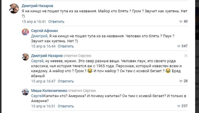 Дмитрий Назаров Я на кинцо не пошел тупа из за названия. Майор кто блять Гром Звучит как хуетень. Нет 2) 15 апр в 16:41 Ответить 40 Сергей Афонин Дмитрий, Я на кинцо не пошел тупа из за названия. Чело