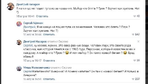 Дмитрий Назаров Я на кинцо не пошел тупа из за названия. Майор кто блять Гром Звучит как хуетень. Нет 2) 15 апр в 16:41 Ответить 40 Сергей Афонин Дмитрий, Я на кинцо не пошел тупа из за названия. Чело