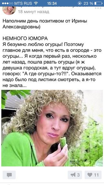 Фееоо MTS RUS 15:34 18 минут назад Наполним день позитивом от Ирины Александровны) НЕМНОГО ЮМОРА Я безумно люблю огурцы! Поэтому главное для меня, что есть в огороде это огурцы... Я когда первый раз, 
