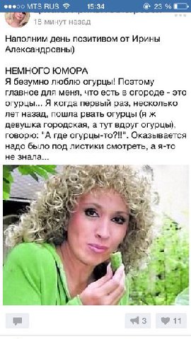 Фееоо MTS RUS 15:34 18 минут назад Наполним день позитивом от Ирины Александровны) НЕМНОГО ЮМОРА Я безумно люблю огурцы! Поэтому главное для меня, что есть в огороде это огурцы... Я когда первый раз, 