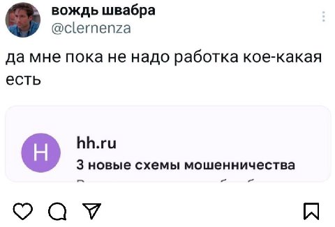 вождь швабра @clernenza да мне пока не надо работка кое-какая есть hh.ru 3 новые схемы мошенничества