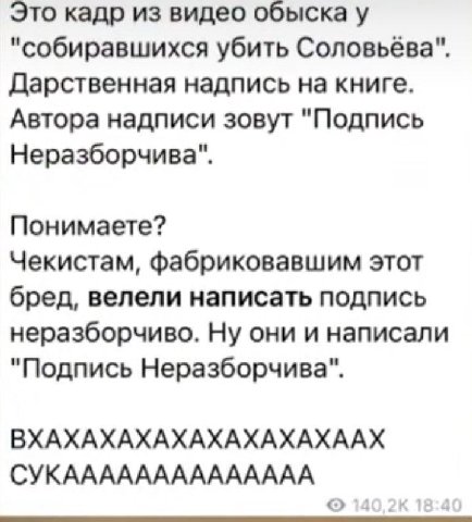 Это кадр из видео обыска у "собиравшихся убить Соловьёва". Дарственная надпись на книге. Автора надписи зовут "Подпись Неразборчива". Понимаете? Чекистам, фабриковавшим этот бред, велели написать подп
