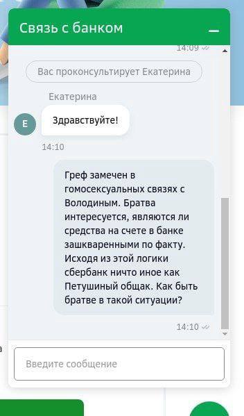 Связь с банком Вас проконсультирует Екатерина Екатерина Здравствуйте! 14:10 Греф замечен в гомосексуальных связях с Володиным. Братва интересуется, являются ли средства на счете в банке зашкваренными 