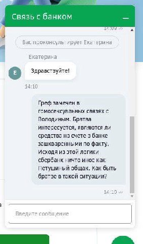 Связь с банком Вас проконсультирует Екатерина Екатерина Здравствуйте! 14:10 Греф замечен в гомосексуальных связях с Володиным. Братва интересуется, являются ли средства на счете в банке зашкваренными 