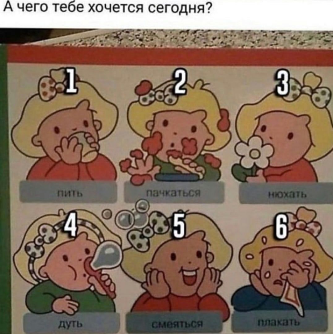А чего тебе хочется сегодня?