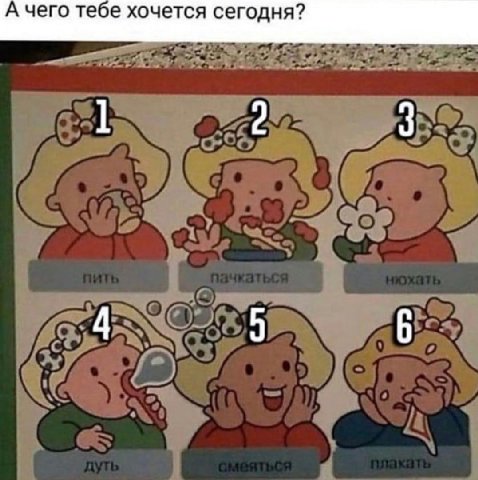 А чего тебе хочется сегодня?