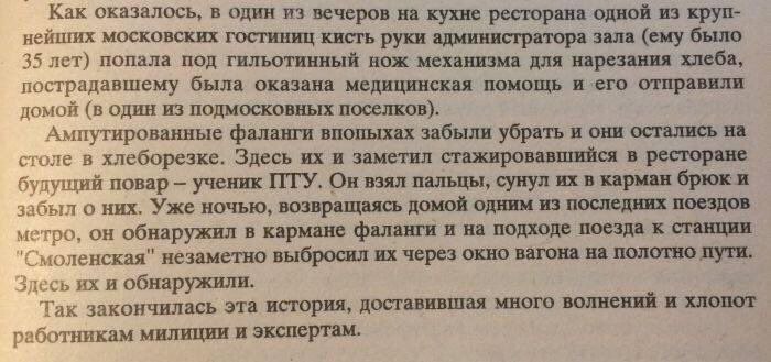 Как оказалось, в один из вечеров на кухне ресторана одной из круп- московских гостиниц кисть руки администратора зала (ему было 35 лет) попала под гильотинный нож механизма для нарезания хлеба, постра