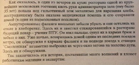 Как оказалось, в один из вечеров на кухне ресторана одной из круп- московских гостиниц кисть руки администратора зала (ему было 35 лет) попала под гильотинный нож механизма для нарезания хлеба, постра