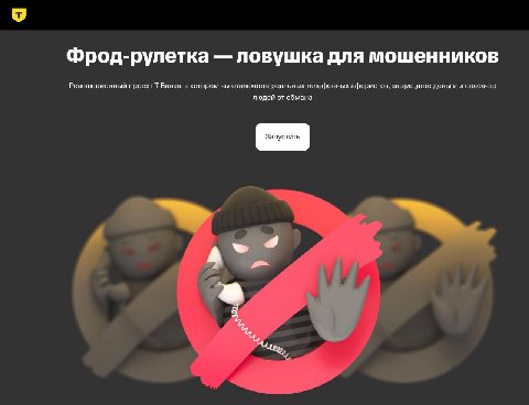 Честно, я до последнего не верил и думал, что это так и останется экспериментом. Но фрод-рулетку – наш собственный "Орешник" для мошенников - реально открыли для всех. Путин говорил, что тратить ракет