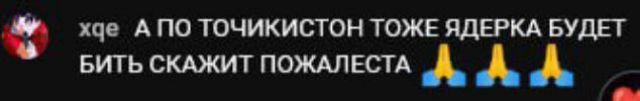 А ПО ТОЧИКИСТОН ТОЖЕ ЯДЕРКА БУДЕТ БИТЬ СКАЖИТ ПОЖАЛЕСТА А А
