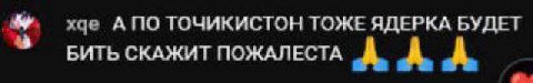 А ПО ТОЧИКИСТОН ТОЖЕ ЯДЕРКА БУДЕТ БИТЬ СКАЖИТ ПОЖАЛЕСТА А А