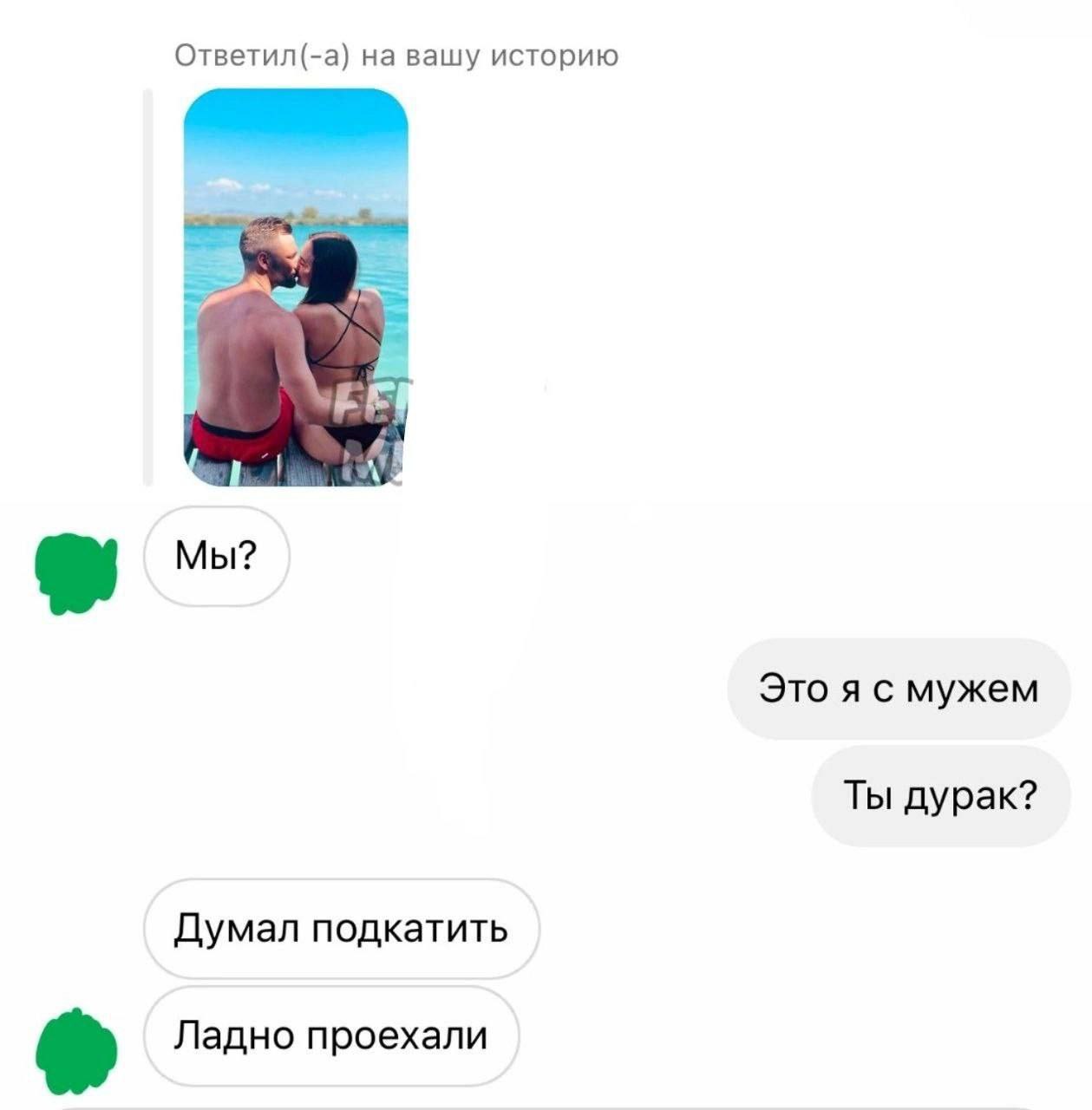 Ответил(-а) на вашу историю i Мы? Это я с мужем Ты дурак? Думал подкатить Ладно проехали