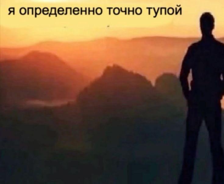 я определенно точно тупой