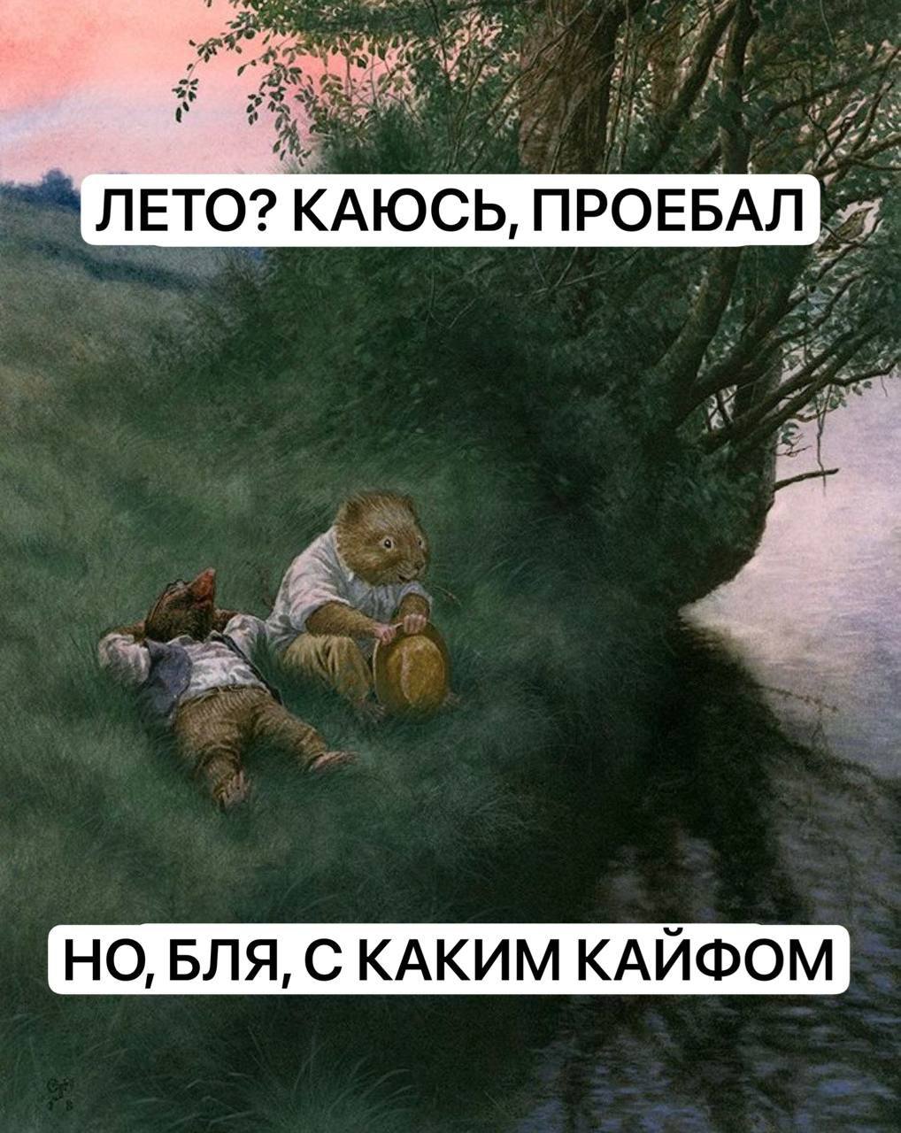 ЛЕТО? КАЮСЬ, ПРОЕБАЛ НО, БЛЯ, С КАКИМ КАЙФОМ