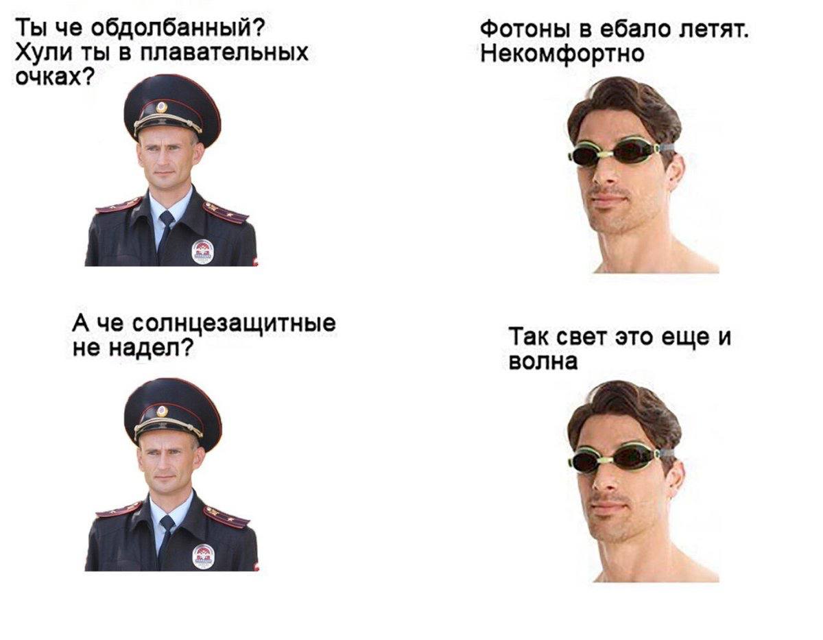 Ты че обдолбанный? Фотоны в ебало летят. Хули ты в плавательных Некомфортно очках? А че солнцезащитные не надел? Так свет это еще и волна