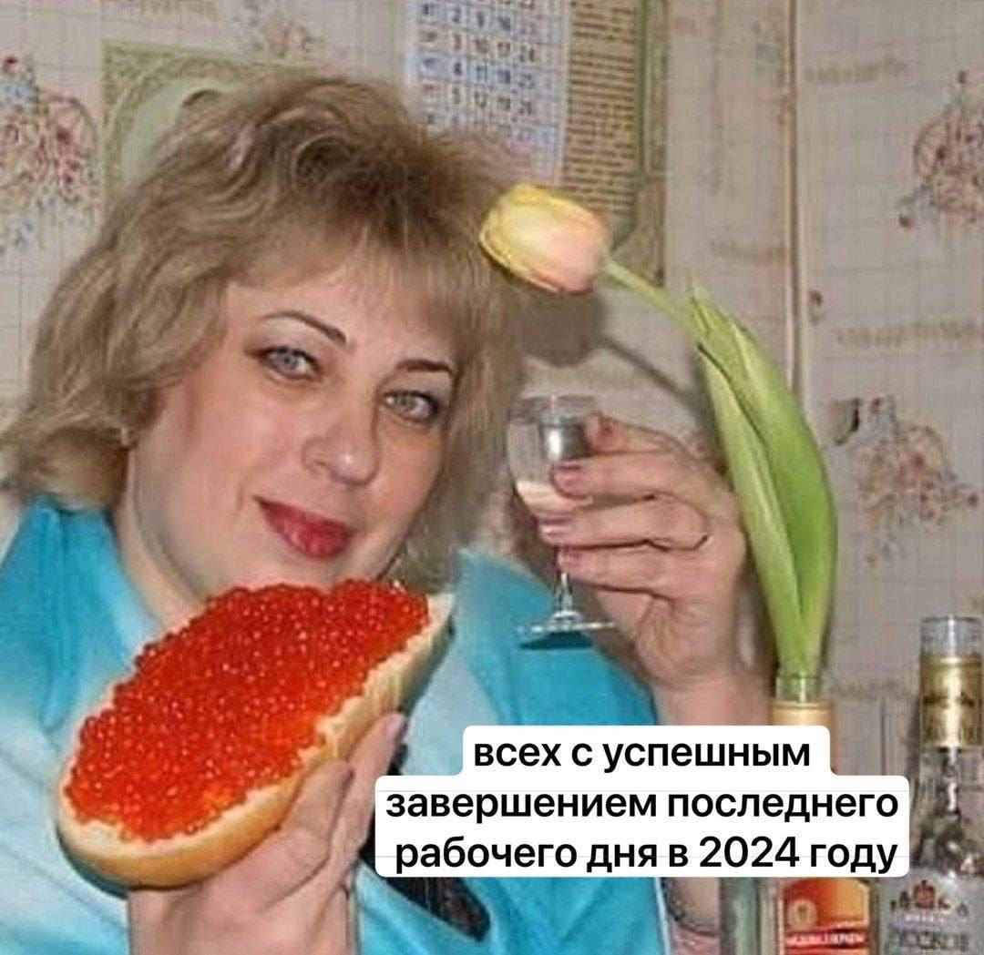 всех с успешным завершением последнего рабочего дняв 2024 году