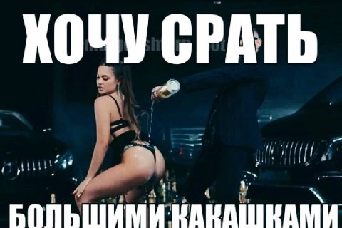 СРАТЬ