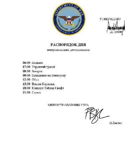 УТВЕ mie TATES Д.Трамп РАСПОРЯДОК ДНЯ американских десантников 06:00 Подъем 07:00 Утренний туалет 08:00 Завтрак 09:00 Нападение на Венесуэлу 12:00 Обед 13:00 Взятие Каракаса 18:00 Концерт Тэйлор Свифт