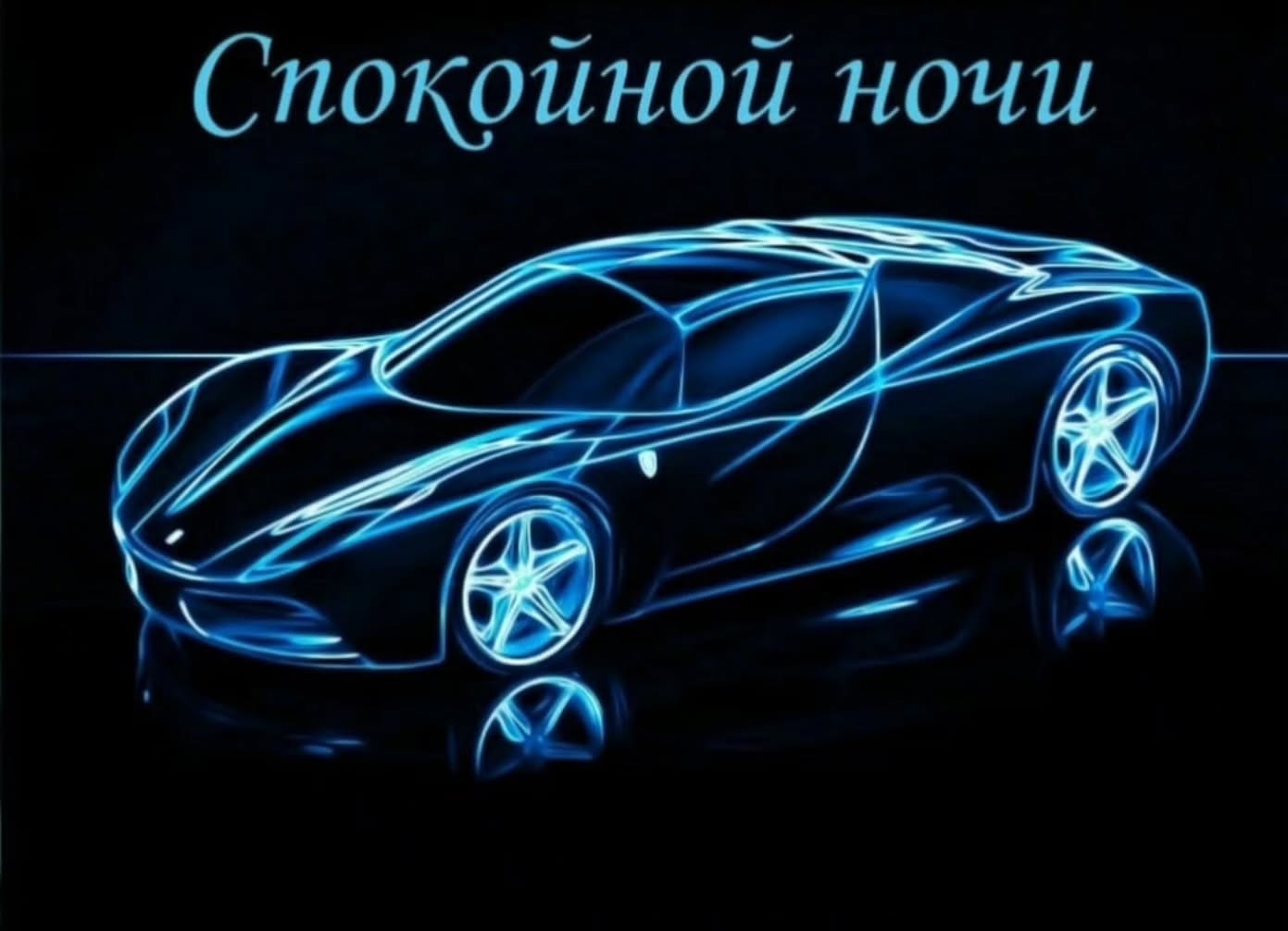 Спокойной ночи JAN
