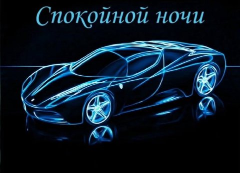 Спокойной ночи JAN