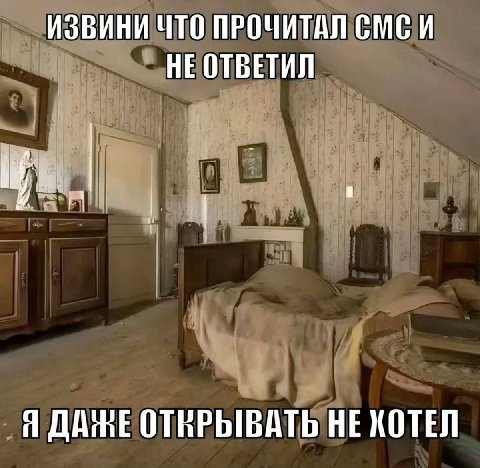 ИЗВИНИ ЧТО ПРОЧИТАЛ СМСИ НЕ ОТВЕТИЛ Я НЕ ХОТЕЛ