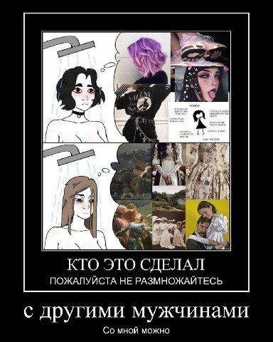 КТО ЭТО СДЕЛАЛ ПОЖАЛУЙСТА НЕ РАЗМНОЖАЙТЕСЬ с другими мужчинами мной можно