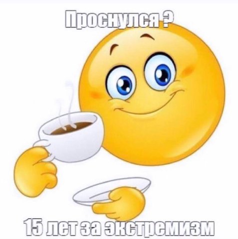 Проснулся