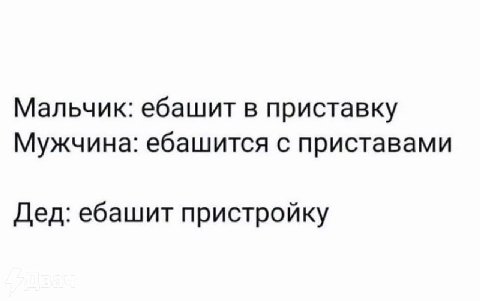 Мальчик: ебашит в приставку Мужчина: ебашится с приставами Дед: ебашит пристройку