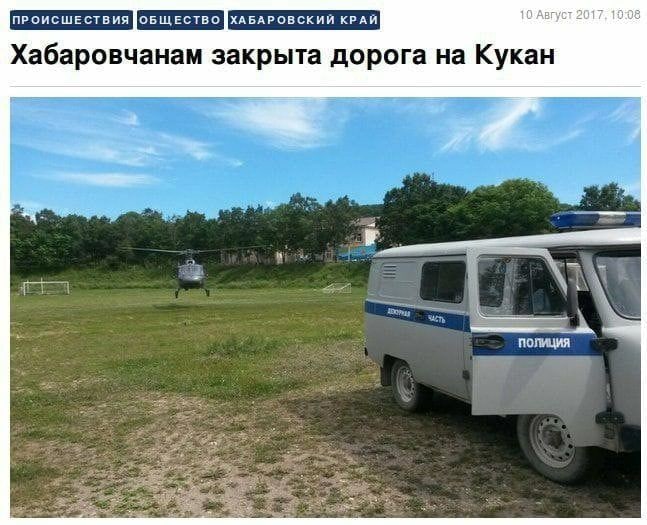 10 Август 2017. 1908 Хабаровчанам закрыта дорога на Кукан