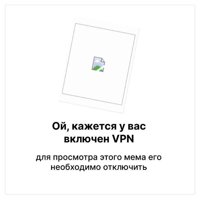 кажетсяу вас включен VPN для просмотра этого мема его необходимо ОТКЛЮЧИТЬ