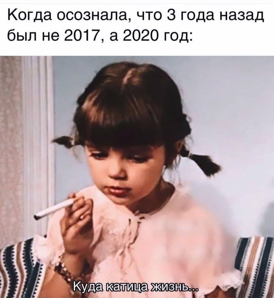 Когда осознала, что 3 года назад был не 2017, а 2020 год: 7