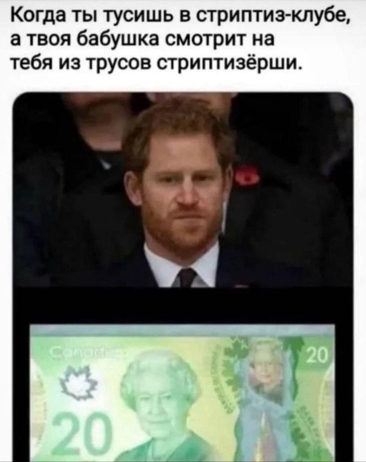 Когда ты тусишь в стриптиз-клубе, атвоя бабушка смотрит на тебя из трусов стриптизёрши.