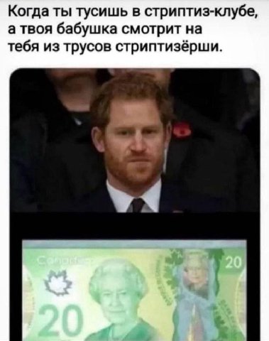 Когда ты тусишь в стриптиз-клубе, атвоя бабушка смотрит на тебя из трусов стриптизёрши.