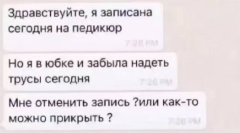 Здравствуйте, я записана сегодня на педикюр Ноявюбке и забыла надеть трусы сегодня Мне отменить запись ?или как-то можно прикрыть