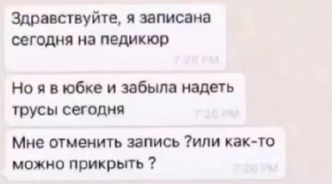 Здравствуйте, я записана сегодня на педикюр Ноявюбке и забыла надеть трусы сегодня Мне отменить запись ?или как-то можно прикрыть