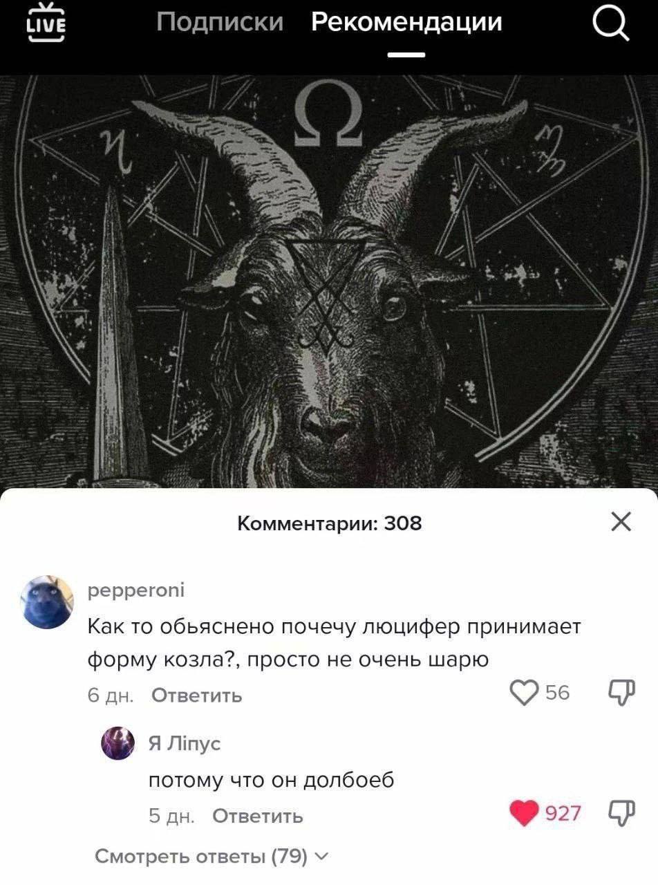 Подписки Рекомендации а и 2| A Комментарии: 308 3 pepperoni Как то обьяснено почечу люцифер принимает форму козла?, просто не очень шарю 6 Ответить 56 потому что он долбоеб 5 Ответить Смотреть ответы 