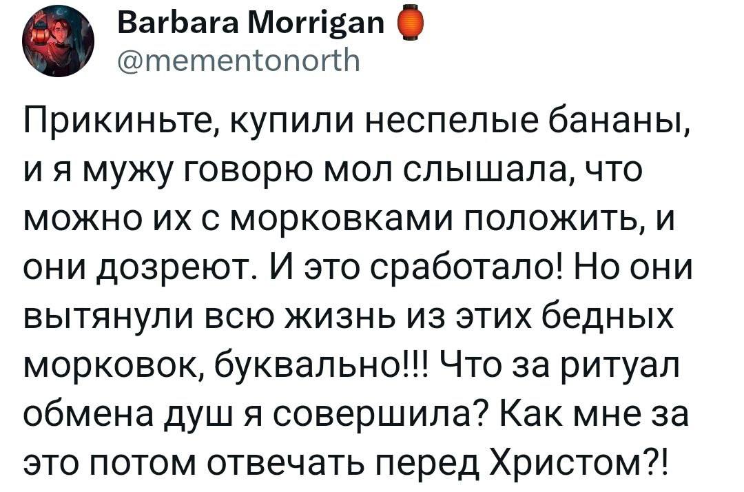 Barbara Morrigan @mementonorth Прикиньте, купили неспелые бананы, мужу говорю мол слышала, что можно с морковками положить, и они дозреют. И это сработало! Но они вытянули всю жизнь из этих бедных мор