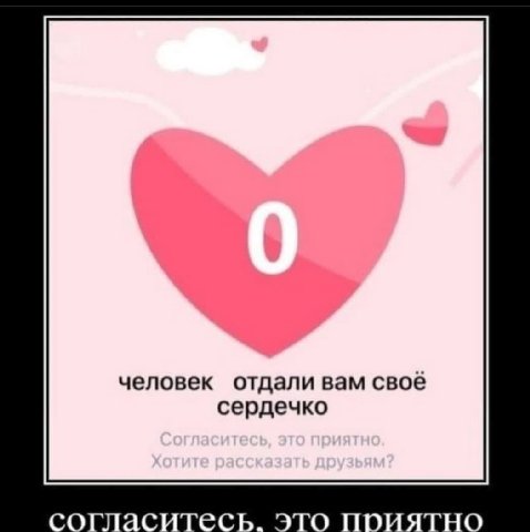 человек отдали вам своё сердечко согласитесь. это ПРИЯТНО