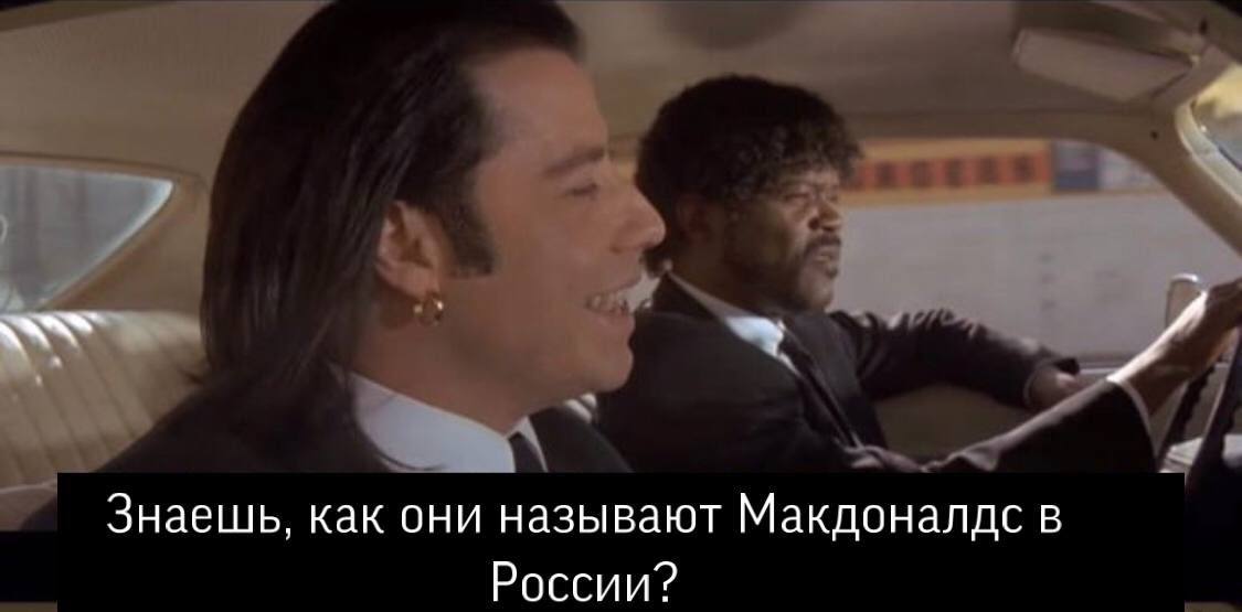 Знаешь, как они называют Макдоналдс в России?