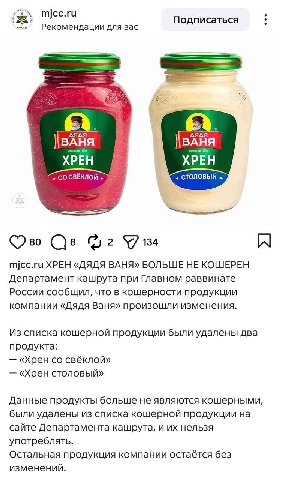 7 4 mjcc.ru Подписаться Рекомендации для вас дядя ВАНЯ ВАНЯ XPEH XPEH СВЕКЛОЙ 2 mjcc.ru ХРЕН «ДЯДЯ ВАНЯ» БОЛЬШЕ HE KOLUEPEH Департамент кашрута при Главном раввинате России сообщил, что в кошерности п