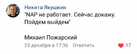 Никита Якушкин "МАР не работает. Сейчас докажу. Пойдем выйдем" Михаил Пожарский 23 декабря в 17:36 Ответить 17