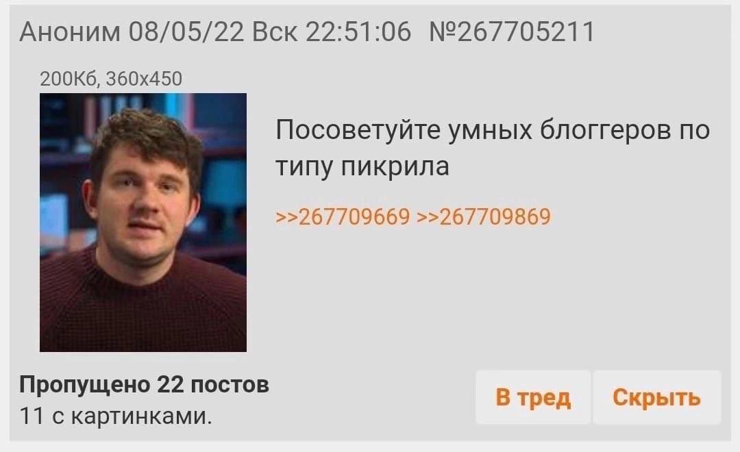 Аноним 08/05/22 Вск 22:51:06 №267705211 Посоветуйте умных блоггеров по типу пикрила У >>267709669 >>267709869 Пропущено 22 постов Втред Скрыть 11 с картинками.