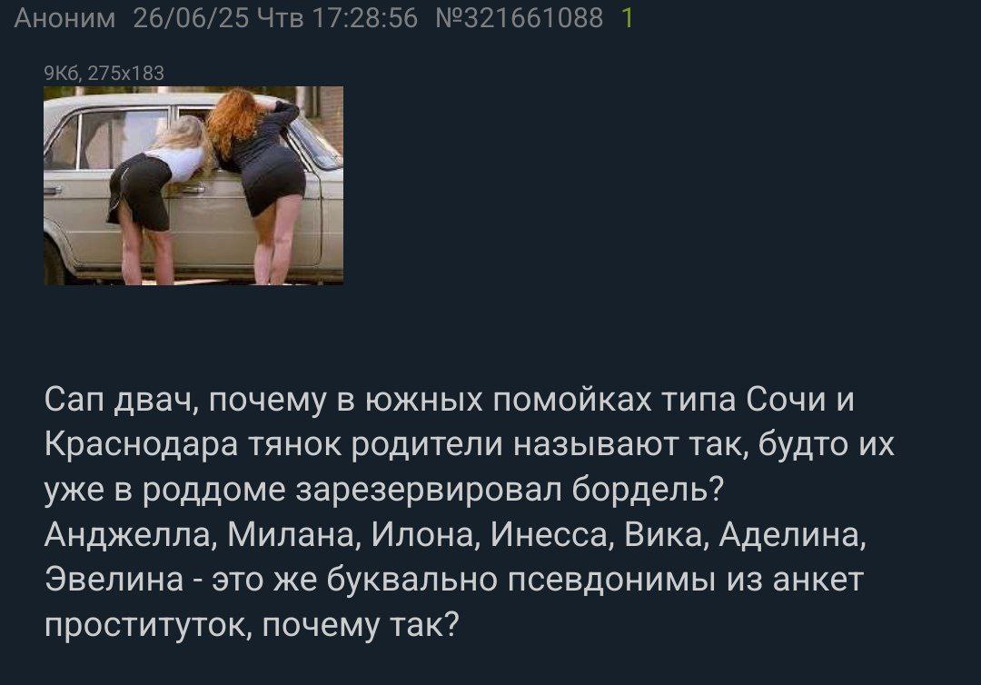 Аноним 26/06/25 Чтв 17:28:56 №321661088 1 83 3 Can двач, почему в южных помойках типа Сочи и Краснодара тянок родители называют так, будто уже в роддоме зарезервировал бордель? Анджелла, Милана, Илона