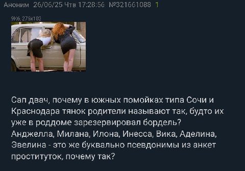 Аноним 26/06/25 Чтв 17:28:56 №321661088 1 83 3 Can двач, почему в южных помойках типа Сочи и Краснодара тянок родители называют так, будто уже в роддоме зарезервировал бордель? Анджелла, Милана, Илона