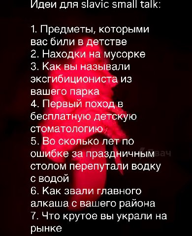 Идеи для slavic small talk 1. Предметы, которыми вас били в детстве 2. Находки на мусорке 3. Как вы называли эксгибициониста из вашего парка 4. Первый поход в бесплатную детскую стоматологию 5. Во ско