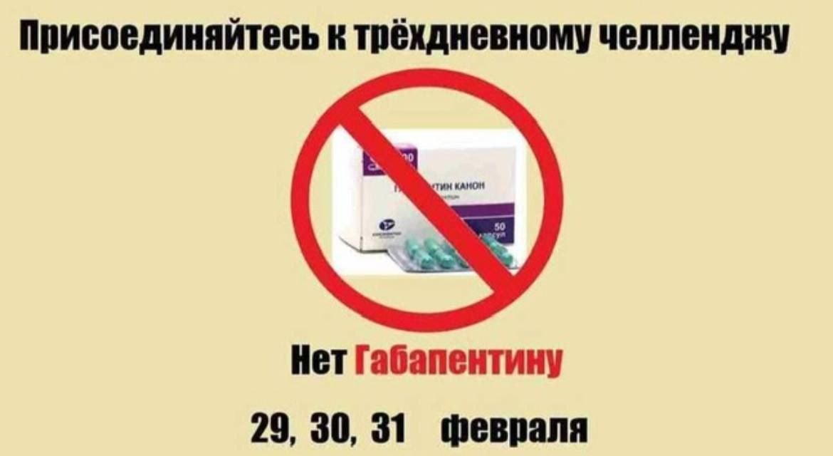 Присоединяйтесь к трёхдневному челленджу Нет Габапентину 29, 30, 31 февраля