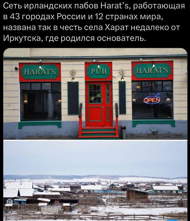 Сеть ирландских пабов Harat’s, работающая в 43 городах России и 12 странах мира, названа так в честь села Харат недалеко от Иркутска, где родился основатель. HARAT'S PUB HARAT'S OPEN и.