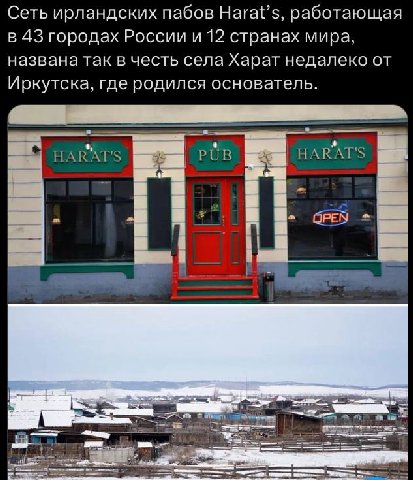 Сеть ирландских пабов Harat’s, работающая в 43 городах России и 12 странах мира, названа так в честь села Харат недалеко от Иркутска, где родился основатель. HARAT'S PUB HARAT'S OPEN и.