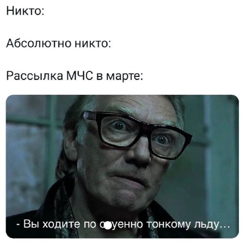 Никто: Абсолютно никто: Рассылка МЧС в марте: Вы ходите по афуенно тонкому льду...