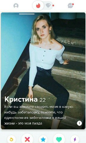 о 9 Кристина 22 Если вы захотите сводить меня в какую- нибудь забегаловку, помните, что единственная забегаловка в вашей жизни это моя пизда